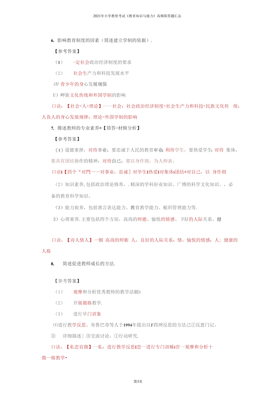 2022年小学教资考试《教育知识与能力》高频简答题汇总_第3页