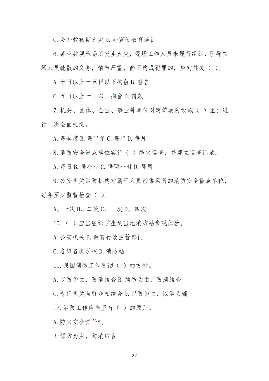 义务消防队员培训考试试习题_第2页