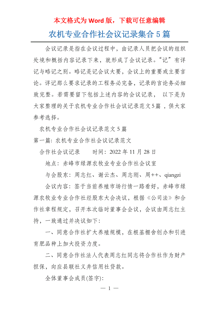 农机专业合作社会议记录集合5篇_第1页