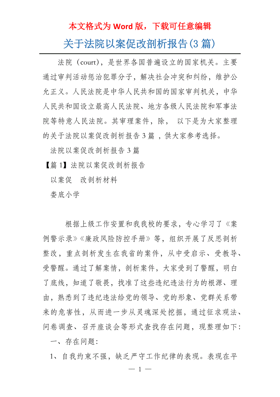 关于法院以案促改剖析报告(3篇)_第1页