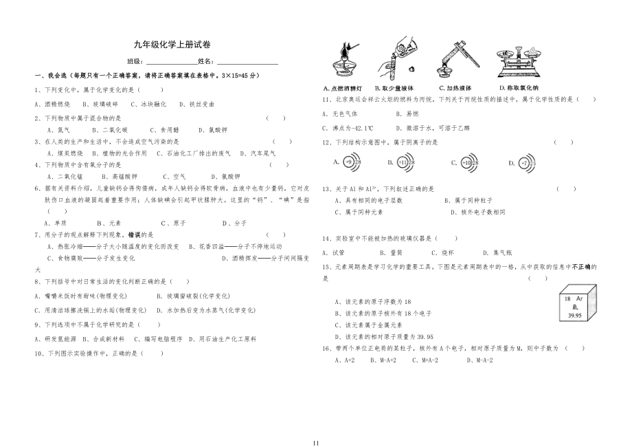 人教版九年级初三化学上册第一单元测试题及答案1_第1页