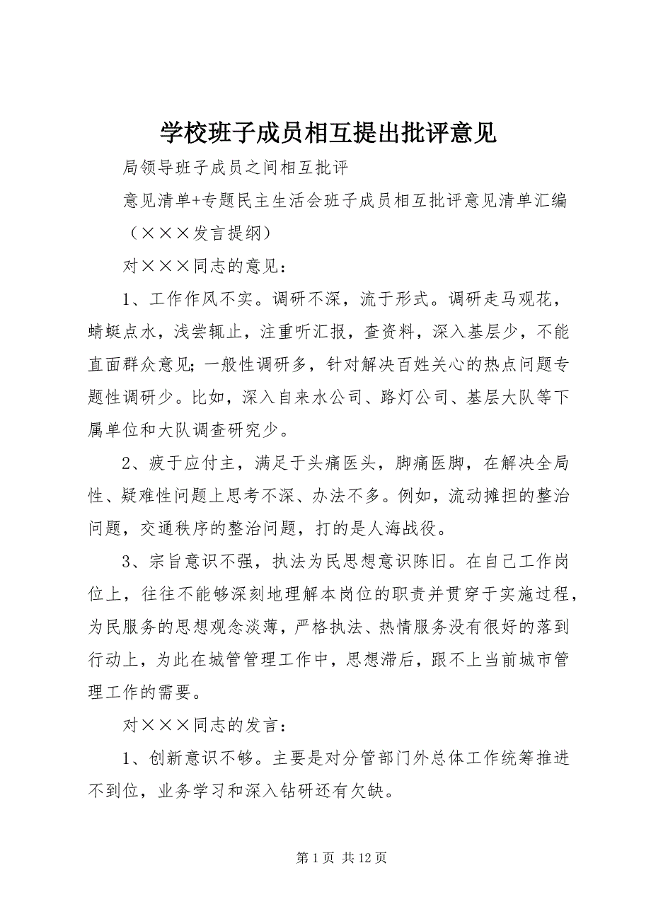 学校班子成员相互提出批评意见 (3)_第1页