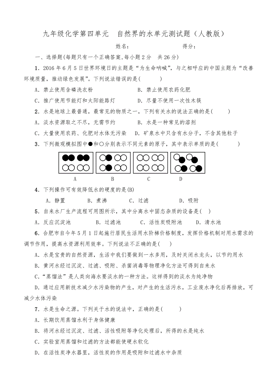 人教版九年级初三化学上册第四单元测试题(word版有答案)_第1页