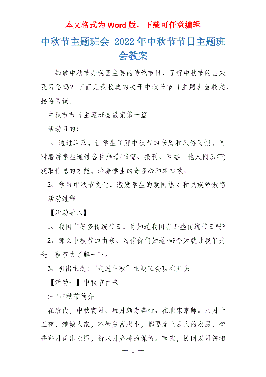 中秋节主题班会 2022年中秋节节日主题班会教案_第1页