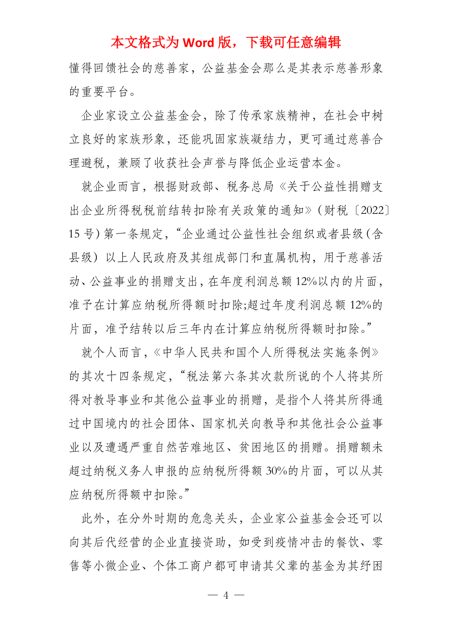 第三次分配与企业家角色_第4页