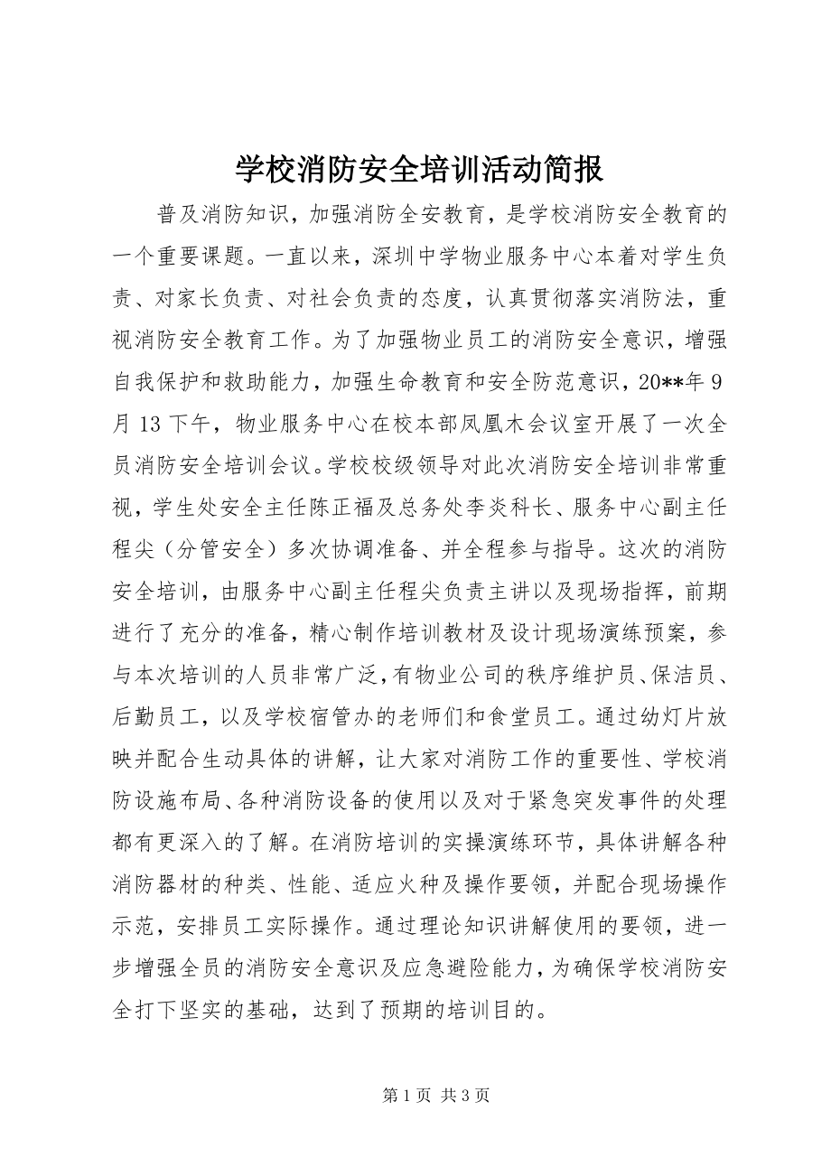 学校消防安全培训活动简报 (2)_第1页