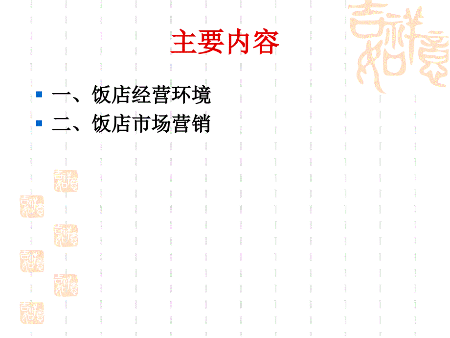 第六章 饭店市场营销1_第2页