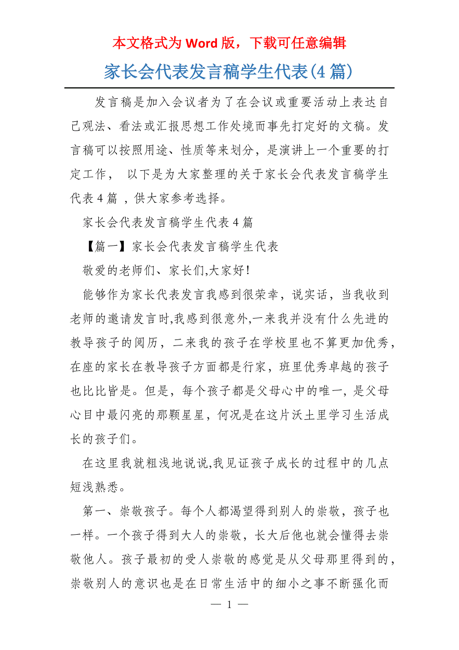 家长会代表发言稿学生代表(4篇)_第1页