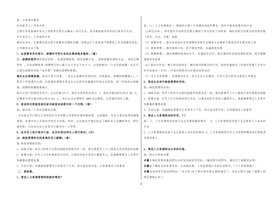 人力资源管理试习题(含答案)-人力资源辨析题_第2页