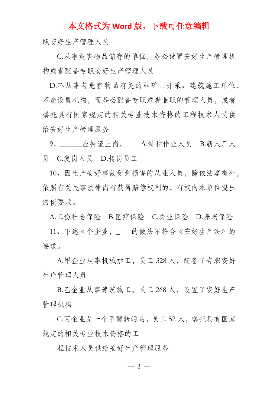 关于安全生产法知识试题及答案_第3页