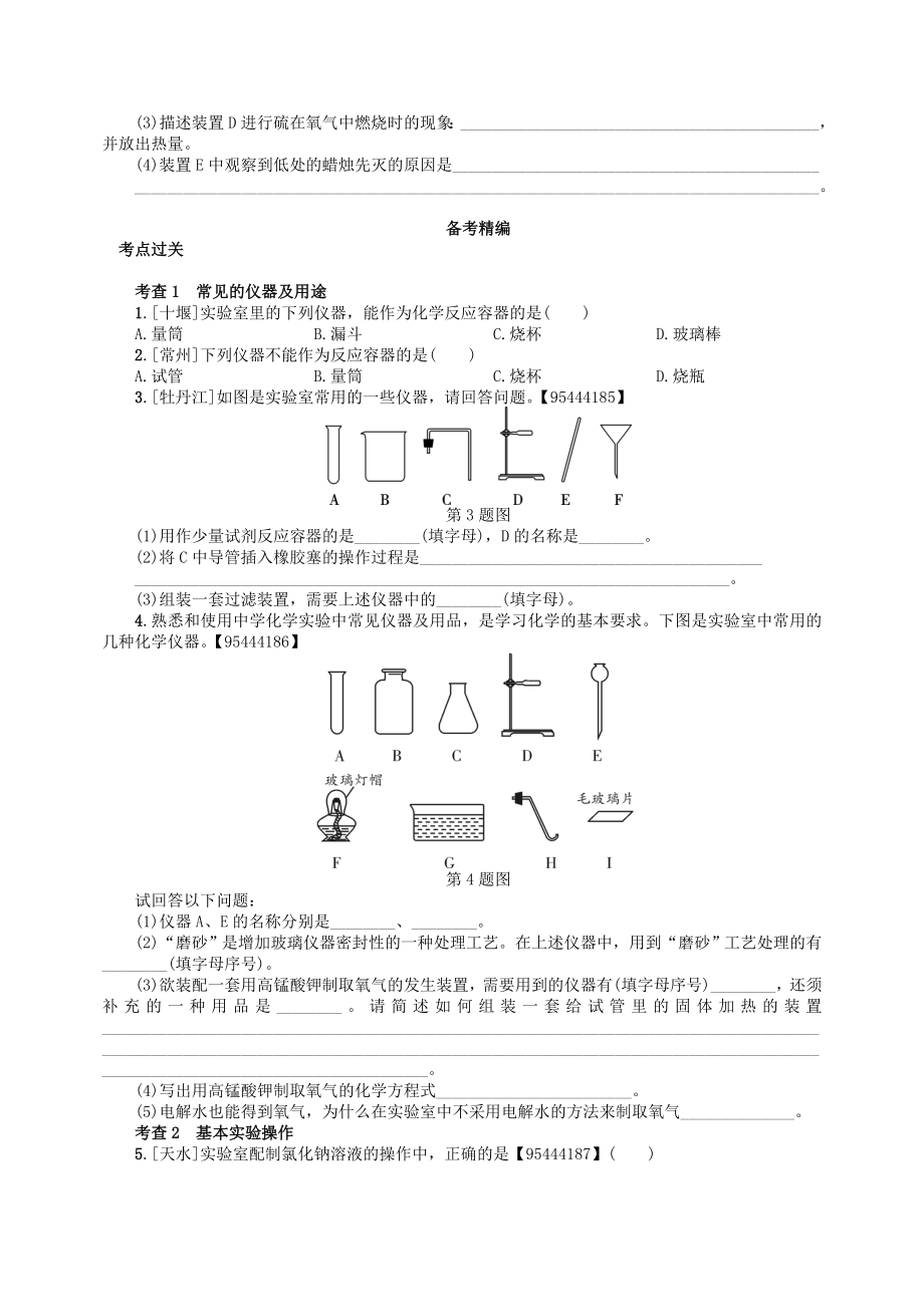 中考化学一轮复习考点精选练第1讲《常见仪器及基本实验操作》（含答案）_第2页