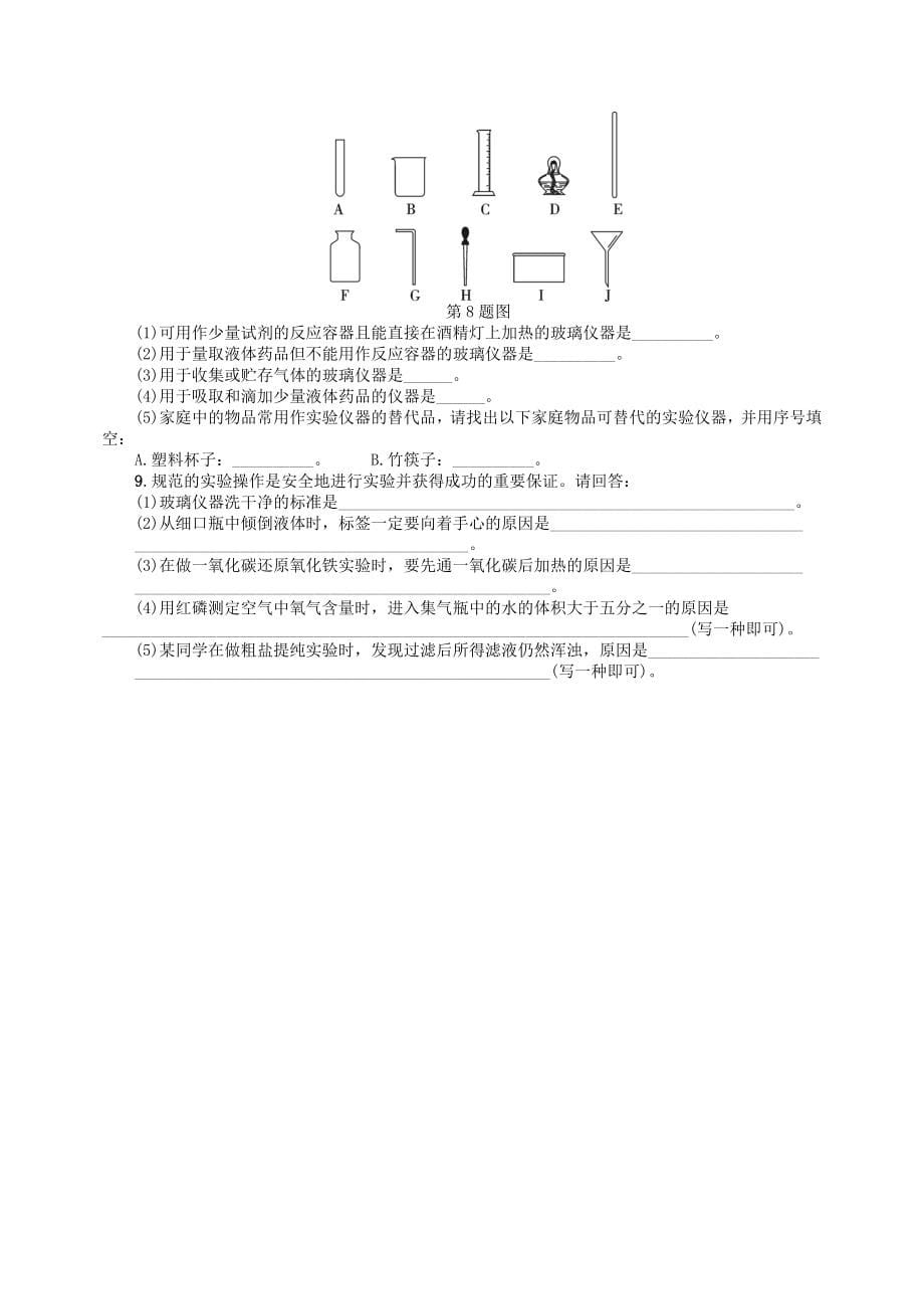 中考化学一轮复习考点精选练第1讲《常见仪器及基本实验操作》（含答案）_第5页