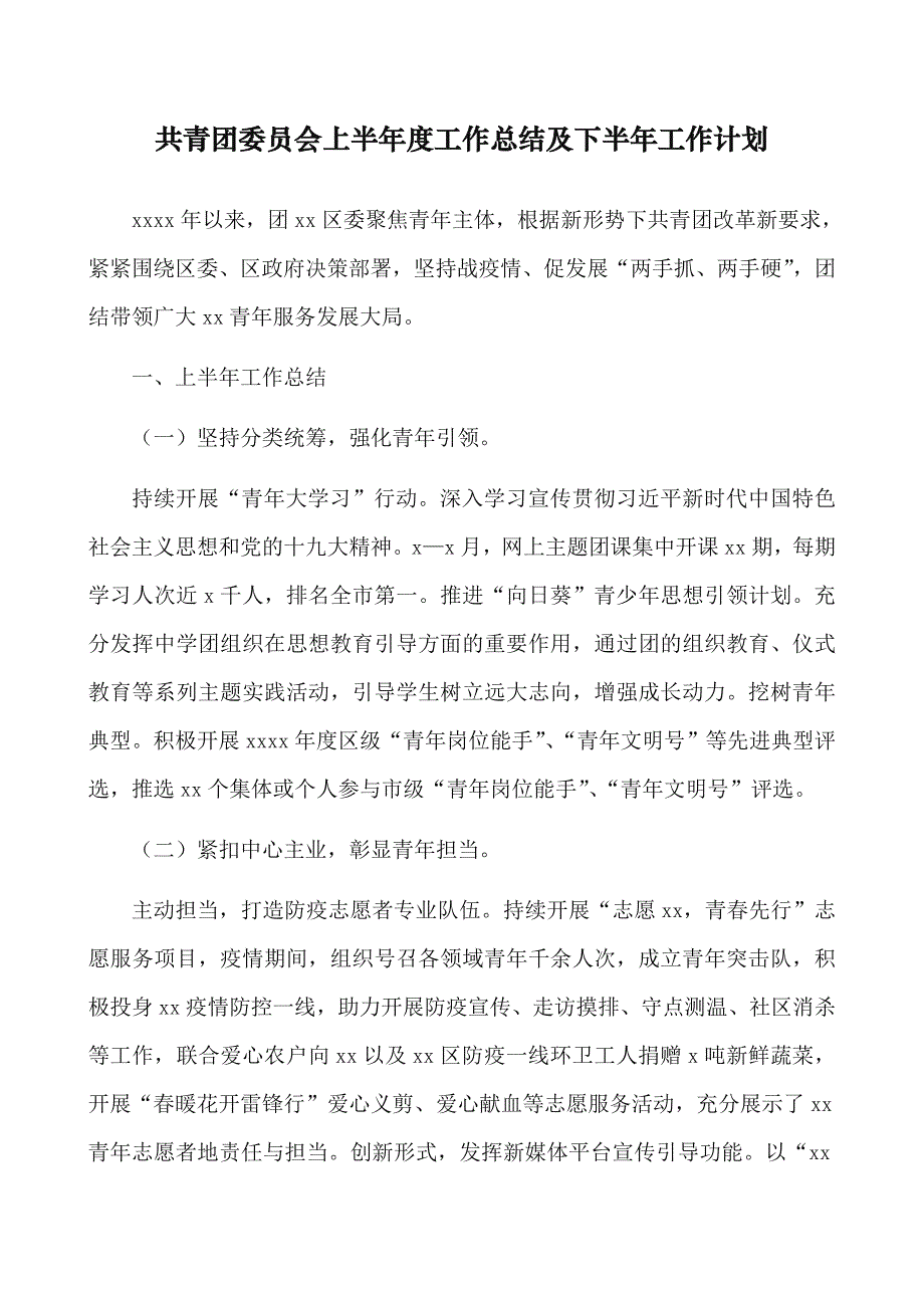 2021年共青团委员会上半年度工作总结及下半年工作计划_第1页