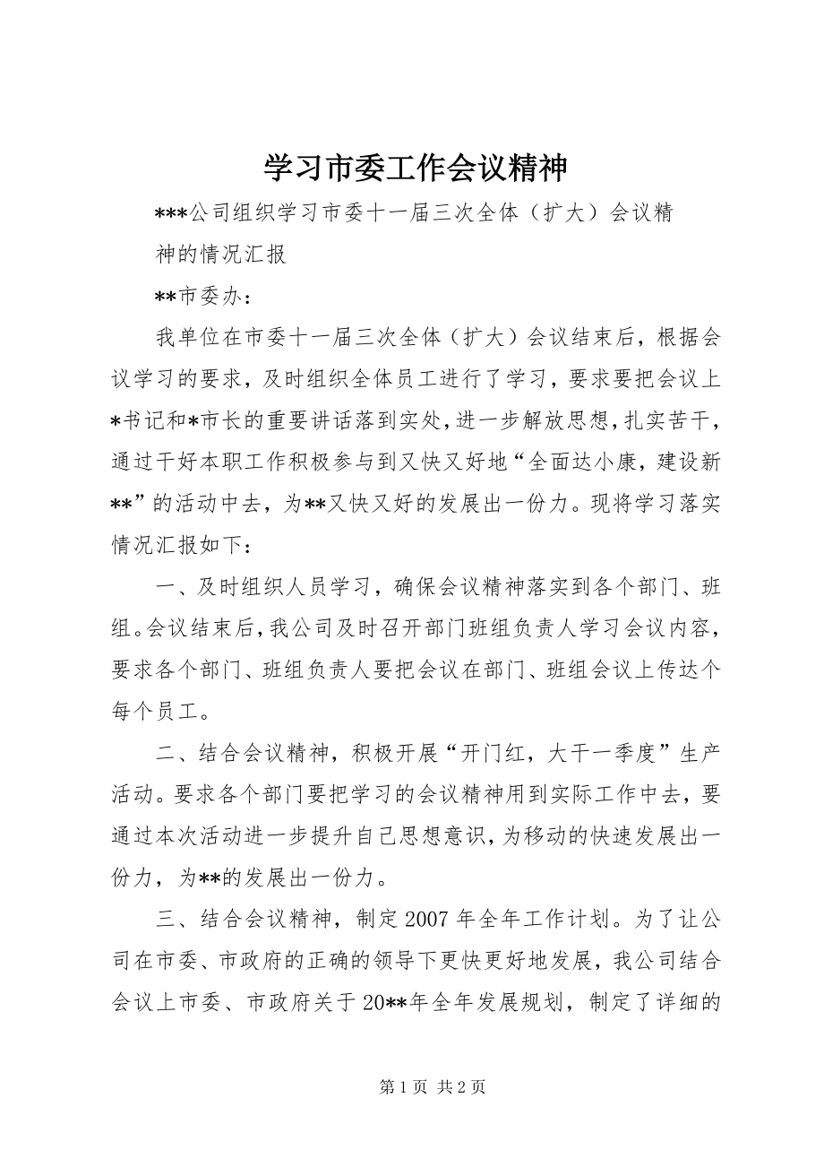 学习市委工作会议精神 (4)_第1页