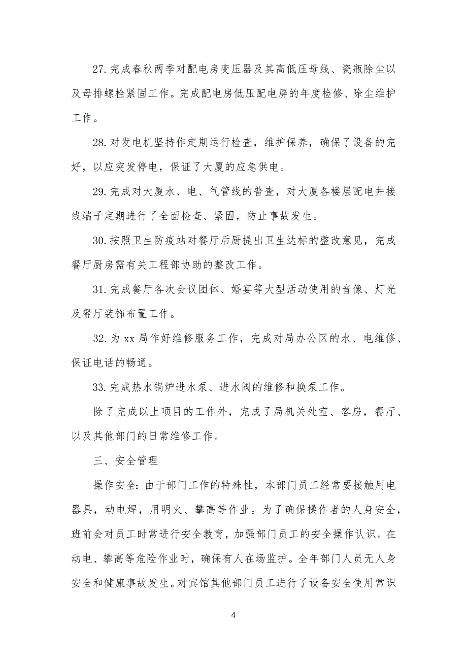 宾馆工程部年终总结归纳_第4页