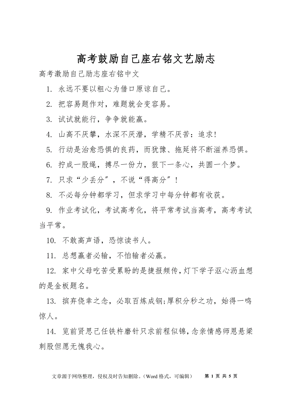 高考鼓励自己座右铭文艺励志_第1页