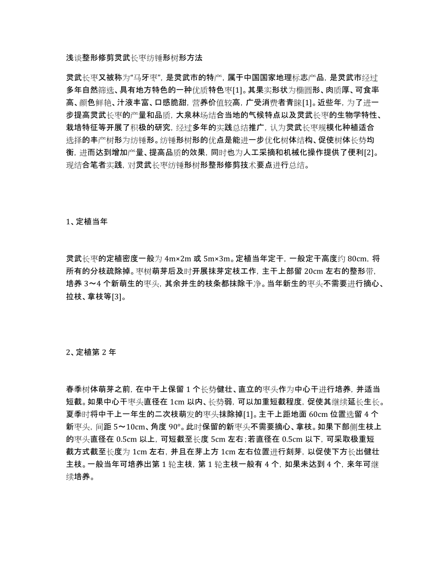 浅谈整形修剪灵武长枣纺锤形树形方法_第1页