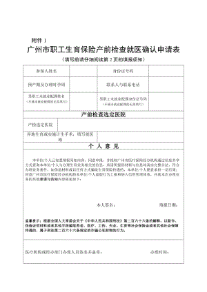 广州市职工生育保险产前检查就医确认申请表2021年10月
