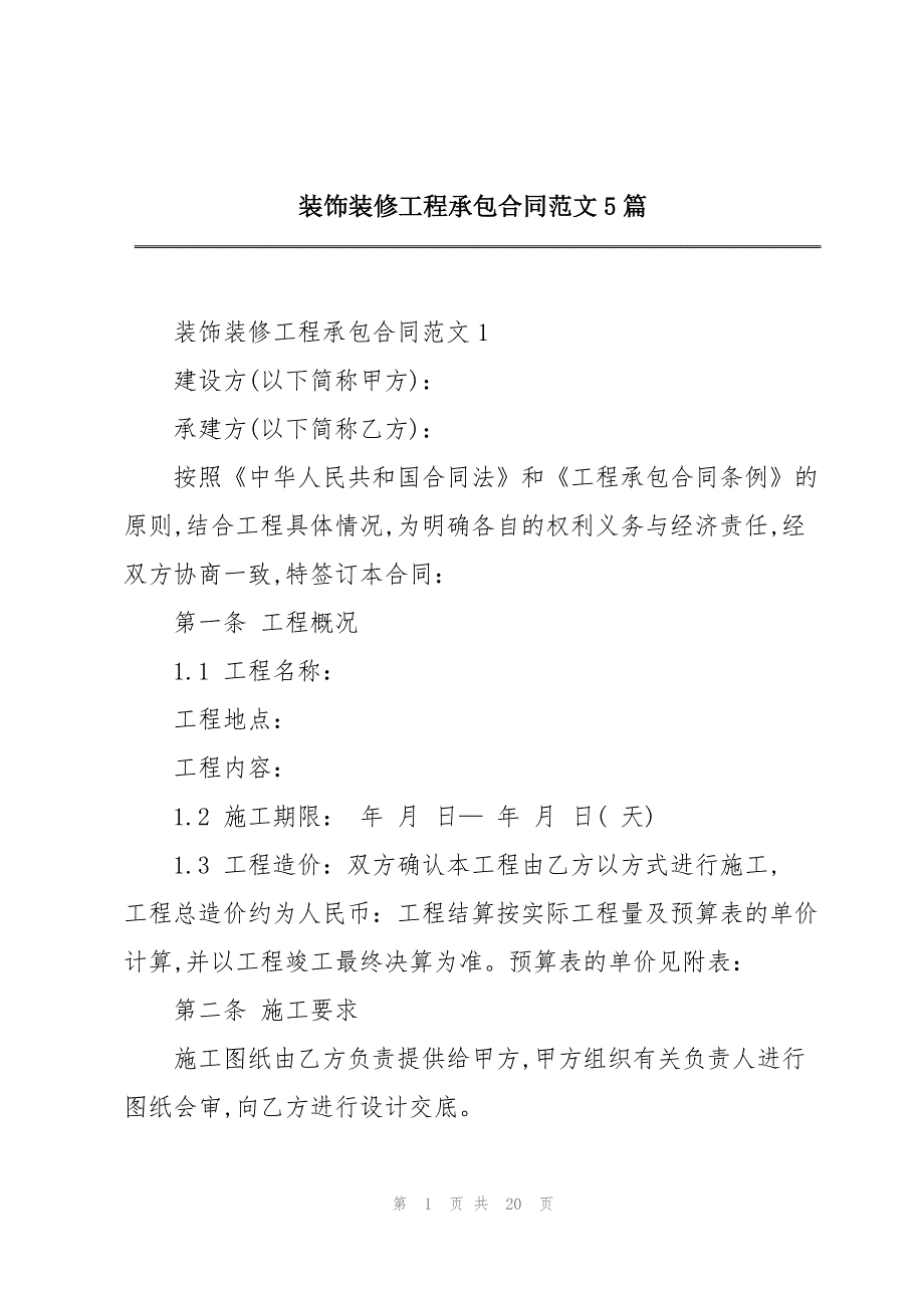 装饰装修工程承包合同范文5篇_第1页