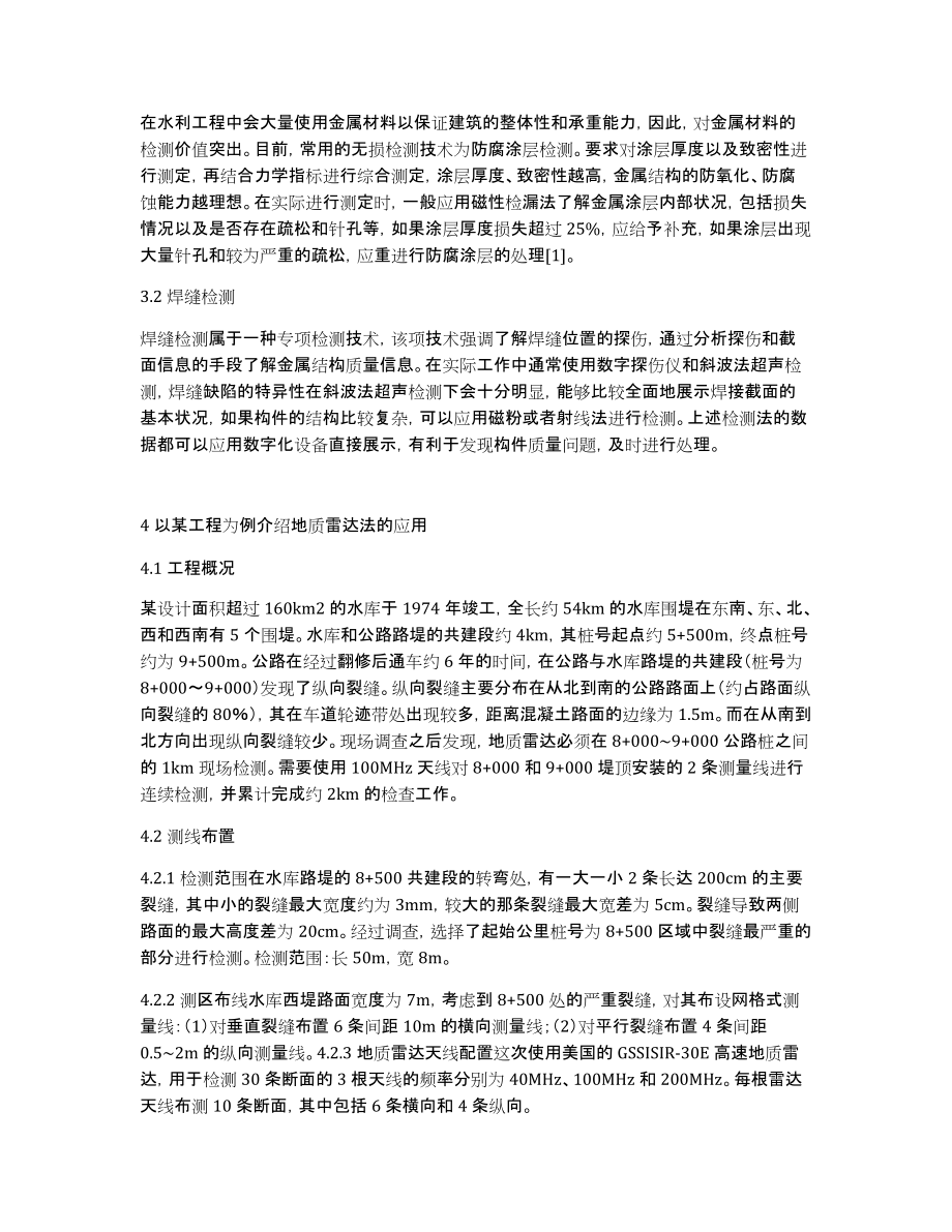 水利工程质量检测无损检测技术应用_第2页