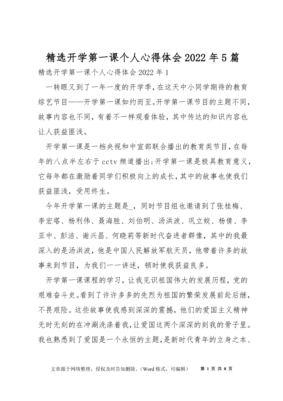 精选开学第一课个人心得体会2022年5篇_第1页