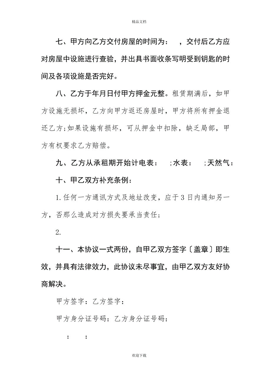 最新租赁合同范本：房屋租赁合同范文_第3页