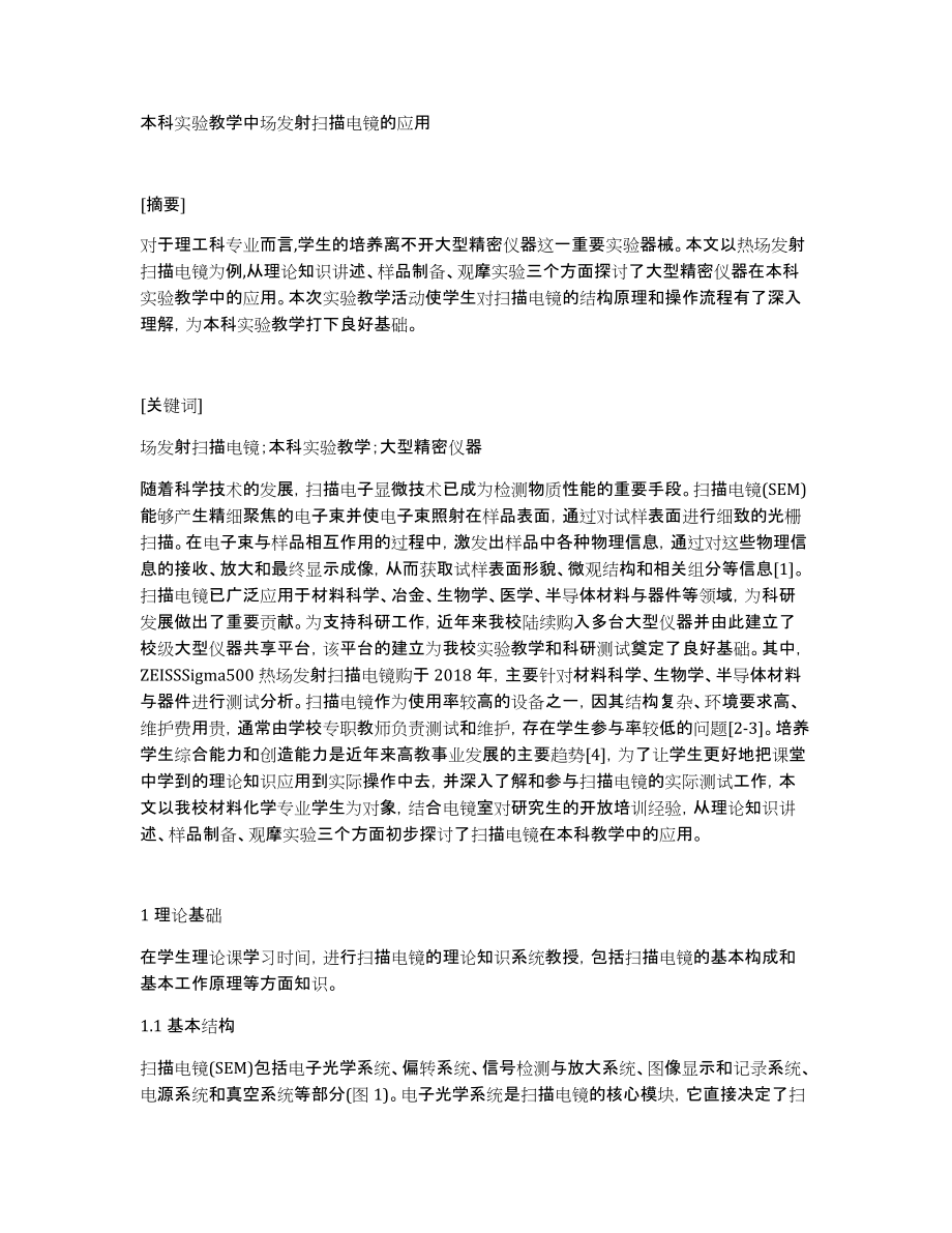 本科实验教学中场发射扫描电镜的应用_第1页