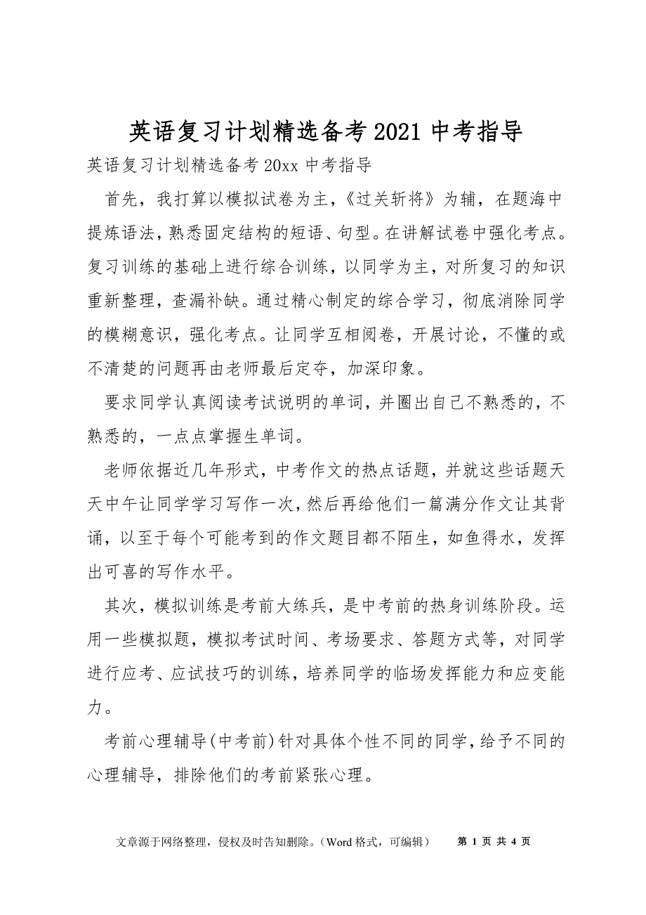 英语复习计划精选备考2021中考指导_第1页