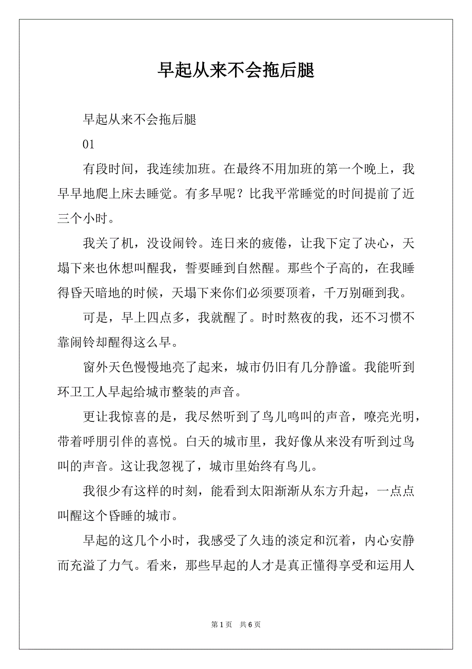 早起从来不会拖后腿_第1页