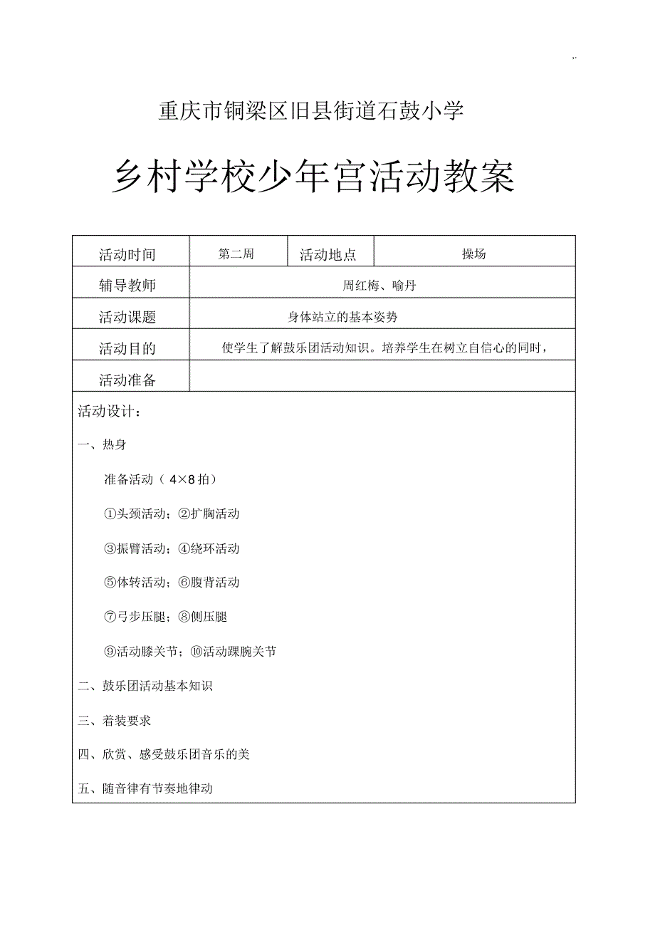 (鼓乐团)乡村学校少年宫活动课程教案_第1页