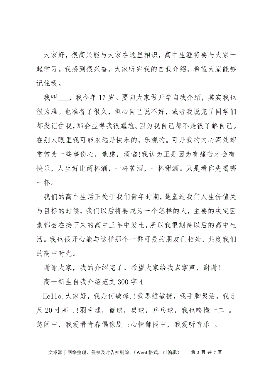 高一新生自我介绍范文300字7篇_第3页