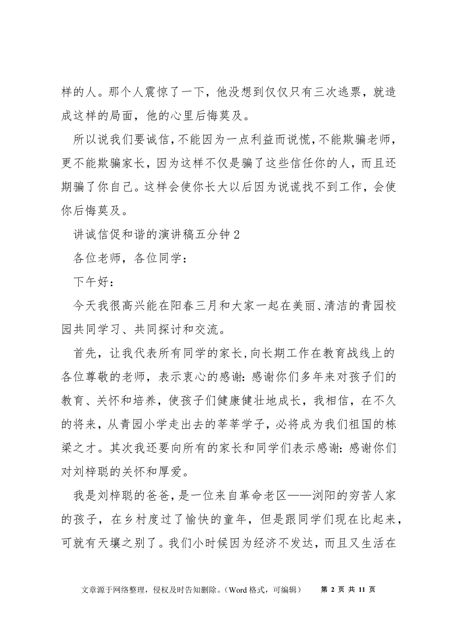 讲诚信促和谐的演讲稿五分钟5篇_第2页