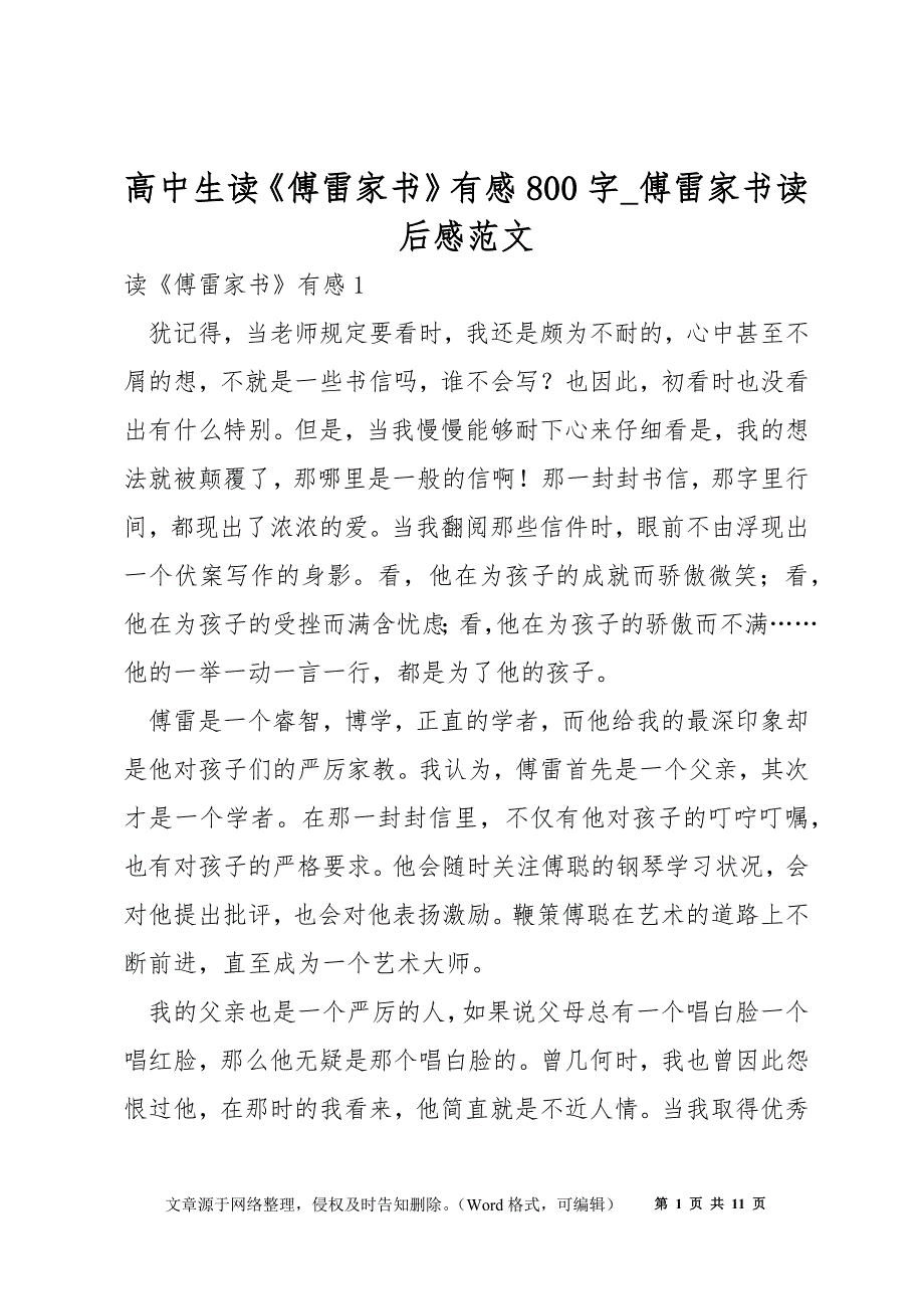 高中生读《傅雷家书》有感800字_傅雷家书读后感范文_第1页