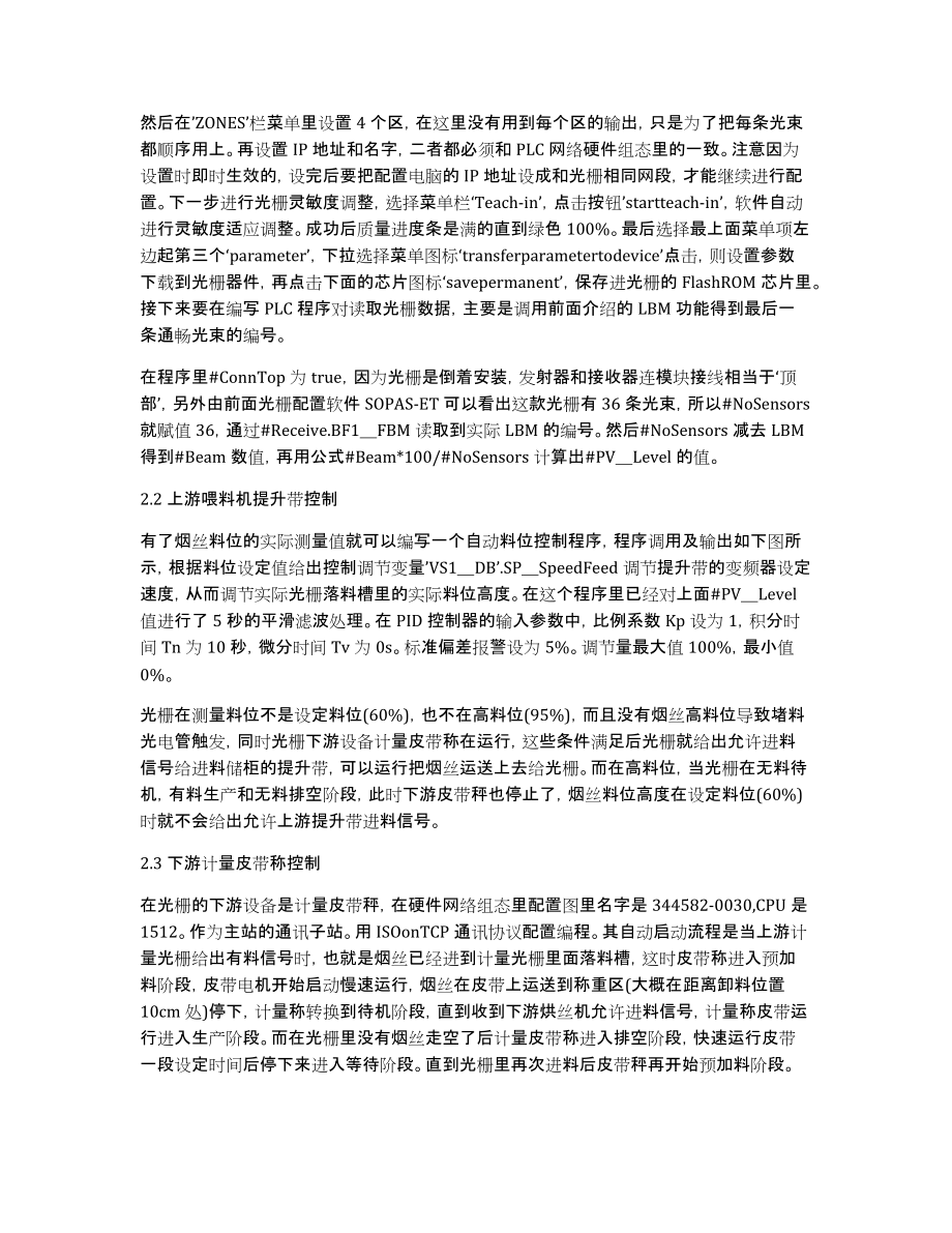 浅析新烟丝流量控制技术在卷烟厂制丝线烘丝前的应用_第2页