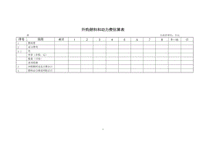 外购燃料和动力费估算表