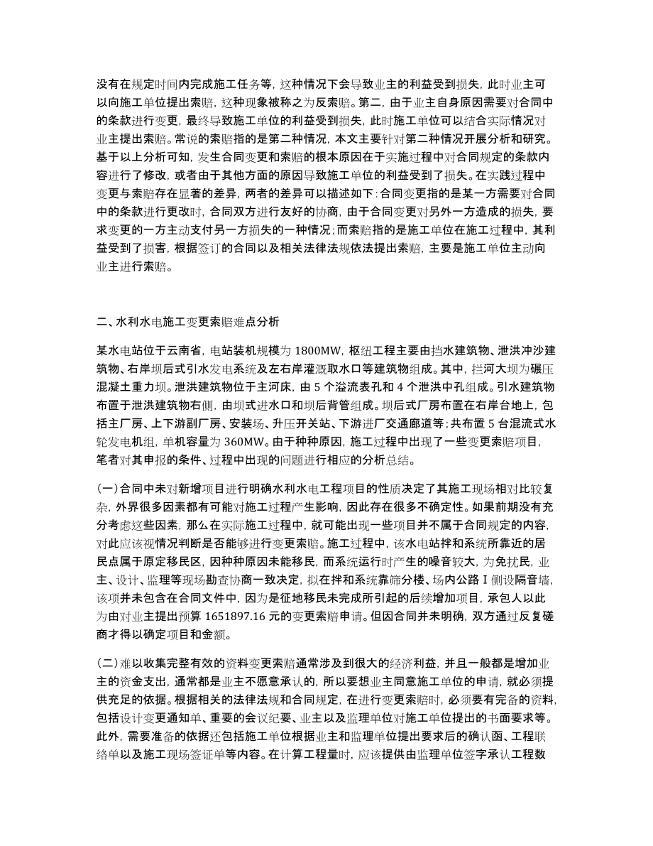 水利水电工程项目变更索赔策略探讨_第2页