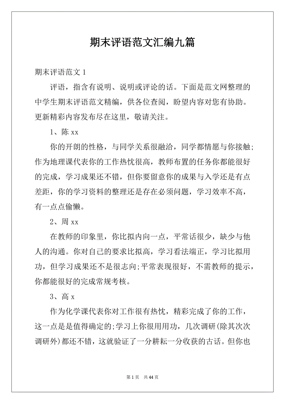 期末评语范文汇编九篇_第1页