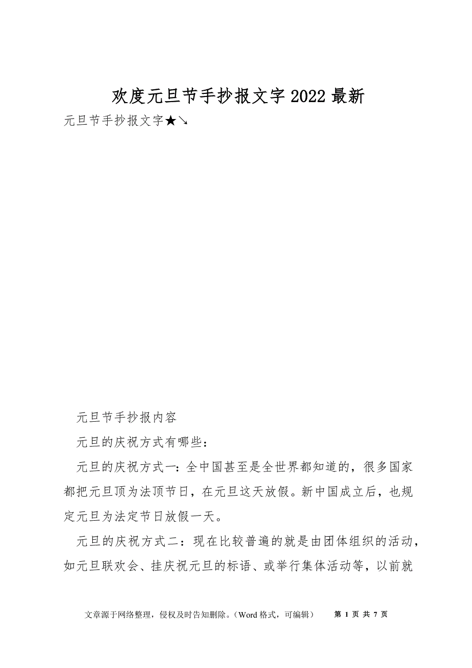 欢度元旦节手抄报文字2022最新_第1页