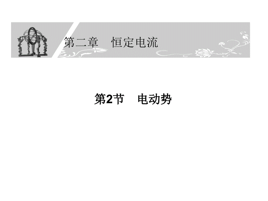 高二物理同步课件：2.2《电动势》（新人教版选修3-1）_第1页