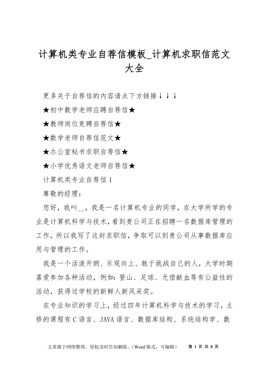 计算机类专业自荐信模板_计算机求职信范文大全_第1页