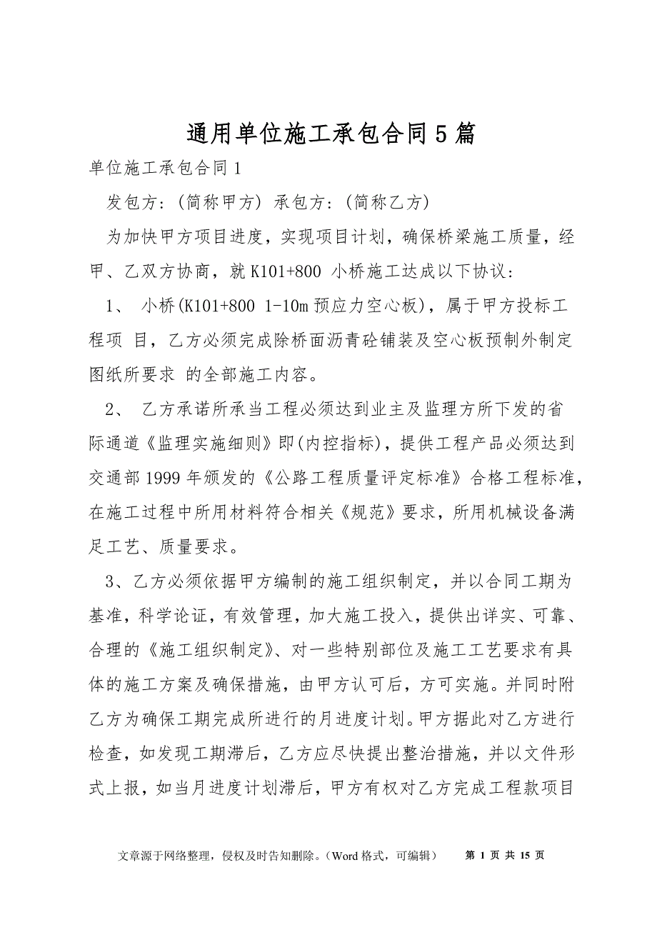 通用单位施工承包合同5篇_第1页