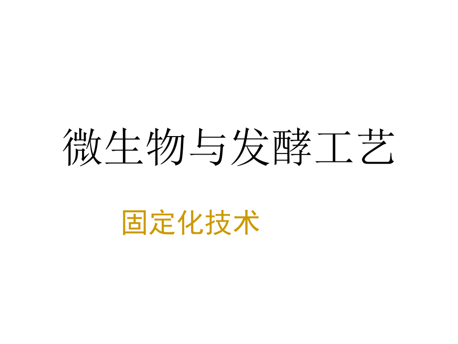 43固定化技术１_第1页