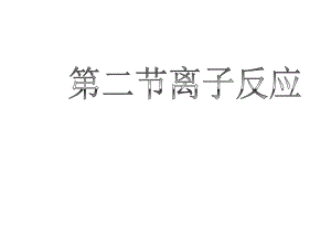 2.2.1 离子反应