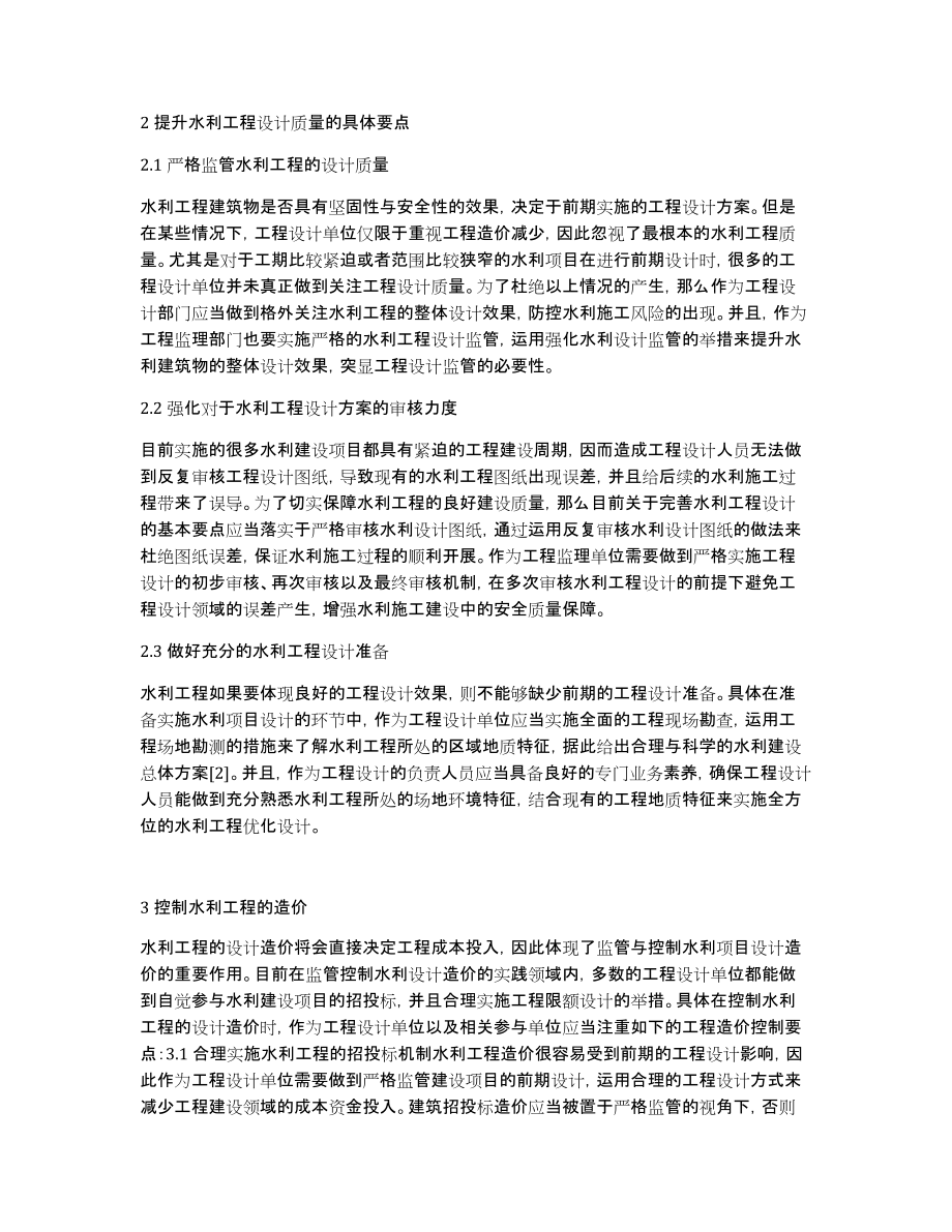 水利工程设计质量及造价控制提高措施_第2页