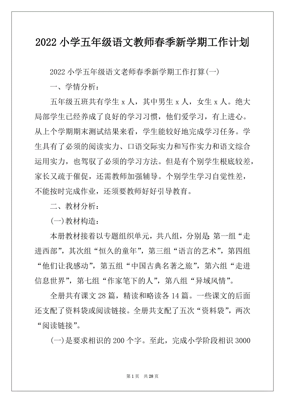 2022小学五年级语文教师春季新学期工作计划_第1页