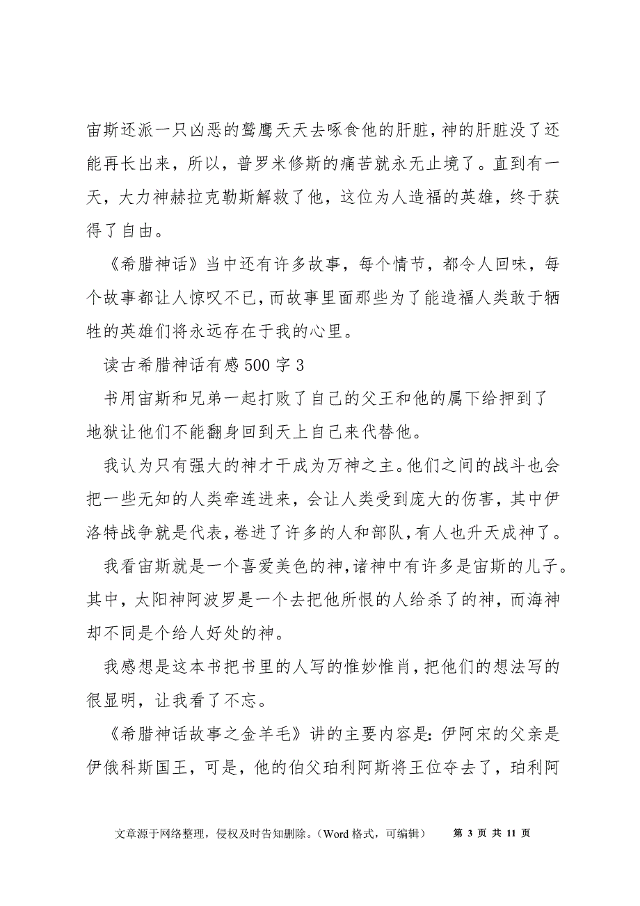 读古希腊神话有感500字范文10篇_第3页