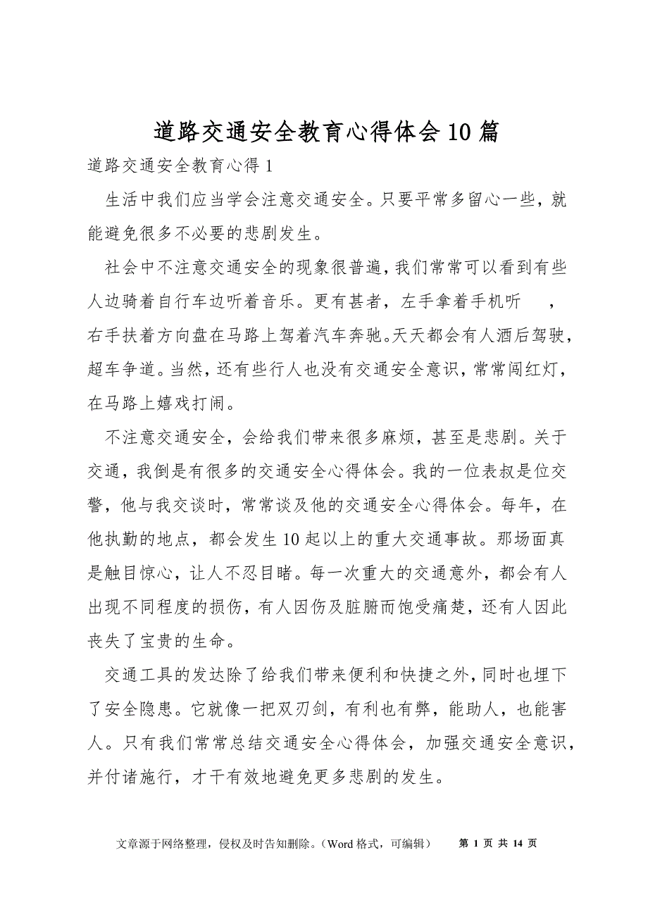 道路交通安全教育心得体会10篇_第1页