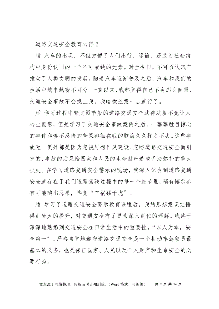 道路交通安全教育心得体会10篇_第2页