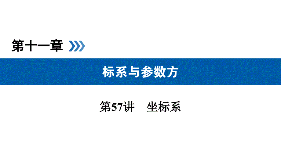 2019高考数学（文）大一轮（全国通用版）课件：第57讲坐标系_第1页