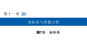 2019高考数学（文）大一轮（全国通用版）课件：第57讲坐标系